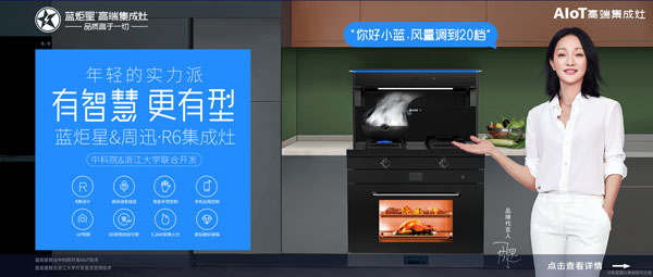 藍(lán)炬星&周迅&middot;R6集成灶