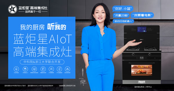 藍(lán)炬星AIoT高端集成灶