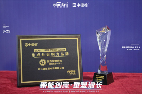 藍(lán)炬星集成灶榮獲廚房電器影響力品牌