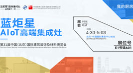 藍(lán)炬星AIoT高端集成灶即將亮相北京建博會