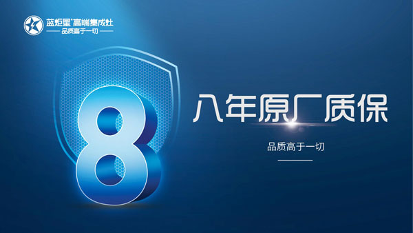 8年原廠質(zhì)保
