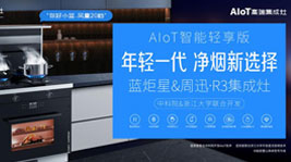 藍(lán)炬星&周迅·R3驚喜發(fā)布,跑領(lǐng)廚房輕享新智能