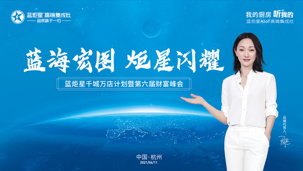 藍(lán)炬星第六屆財(cái)富峰會