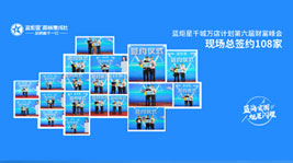 火爆簽約108家!藍(lán)炬星千城萬店計(jì)劃暨第六屆財(cái)富峰會(huì)圓滿結(jié)束!