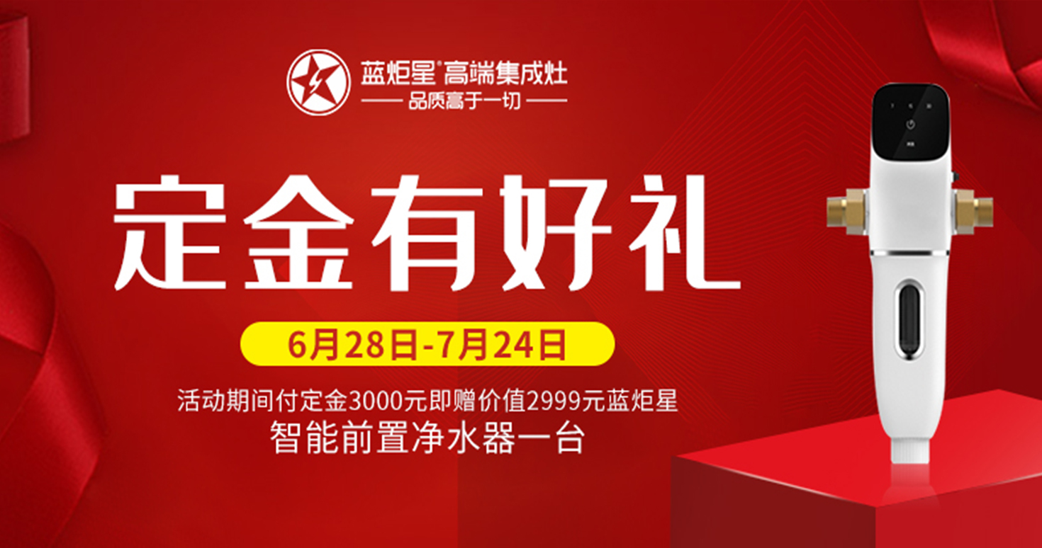 藍(lán)炬星集成灶開(kāi)業(yè)好禮