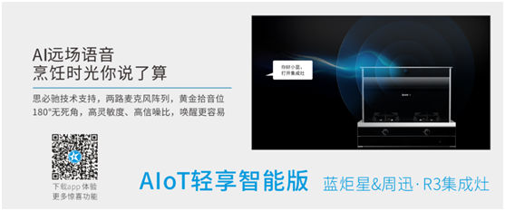 集成灶A(yù)I語(yǔ)音