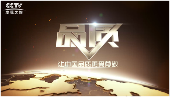 匠「星」品質(zhì) I 被央視《品質(zhì)》欄目甄選報(bào)道，背后的匠心一直在延續(xù)