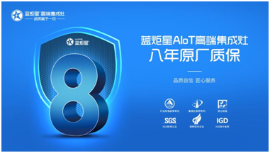 硬核產(chǎn)品才是王道！藍(lán)炬星集成灶代理憑實(shí)力出彩！