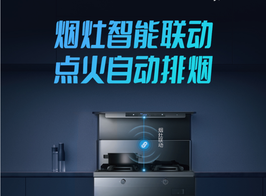 集成灶智能聯(lián)動