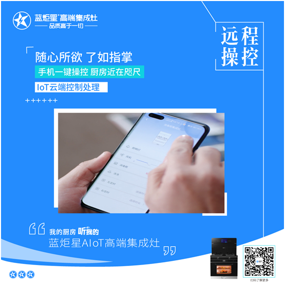 集成灶遠程操控