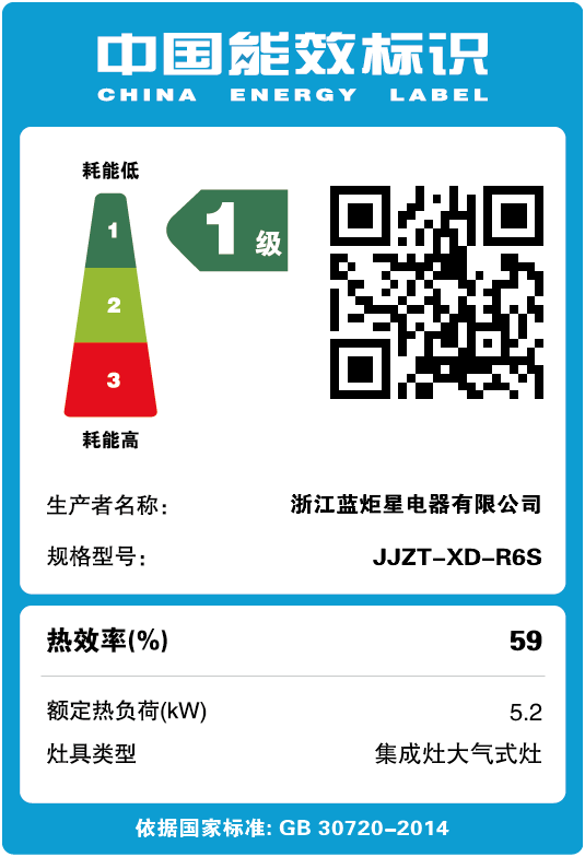 藍(lán)炬星集成灶能效標(biāo)識