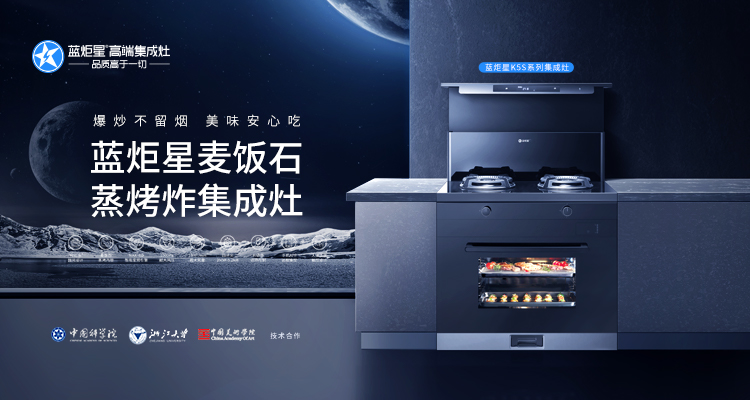 如何選擇優(yōu)質(zhì)集成灶加盟品牌—藍炬星集成灶