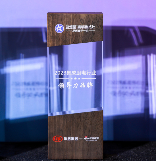 實力蟬聯(lián)|藍炬星榮獲新浪家居“2023集成廚電行業(yè)領(lǐng)導(dǎo)力品牌”
