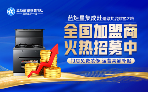 藍(lán)炬星集成灶代理加盟-以產(chǎn)品品質(zhì)贏得消費(fèi)者信賴
